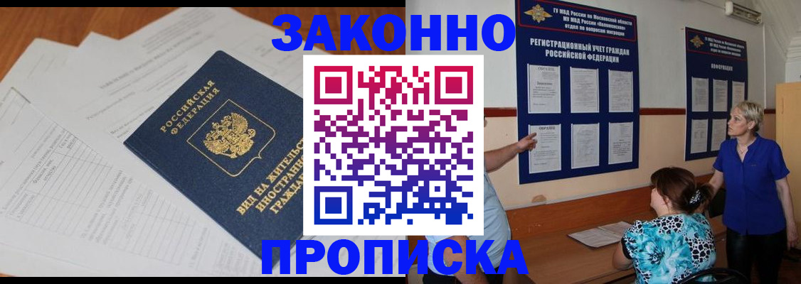 прописка законно в Кандалакше